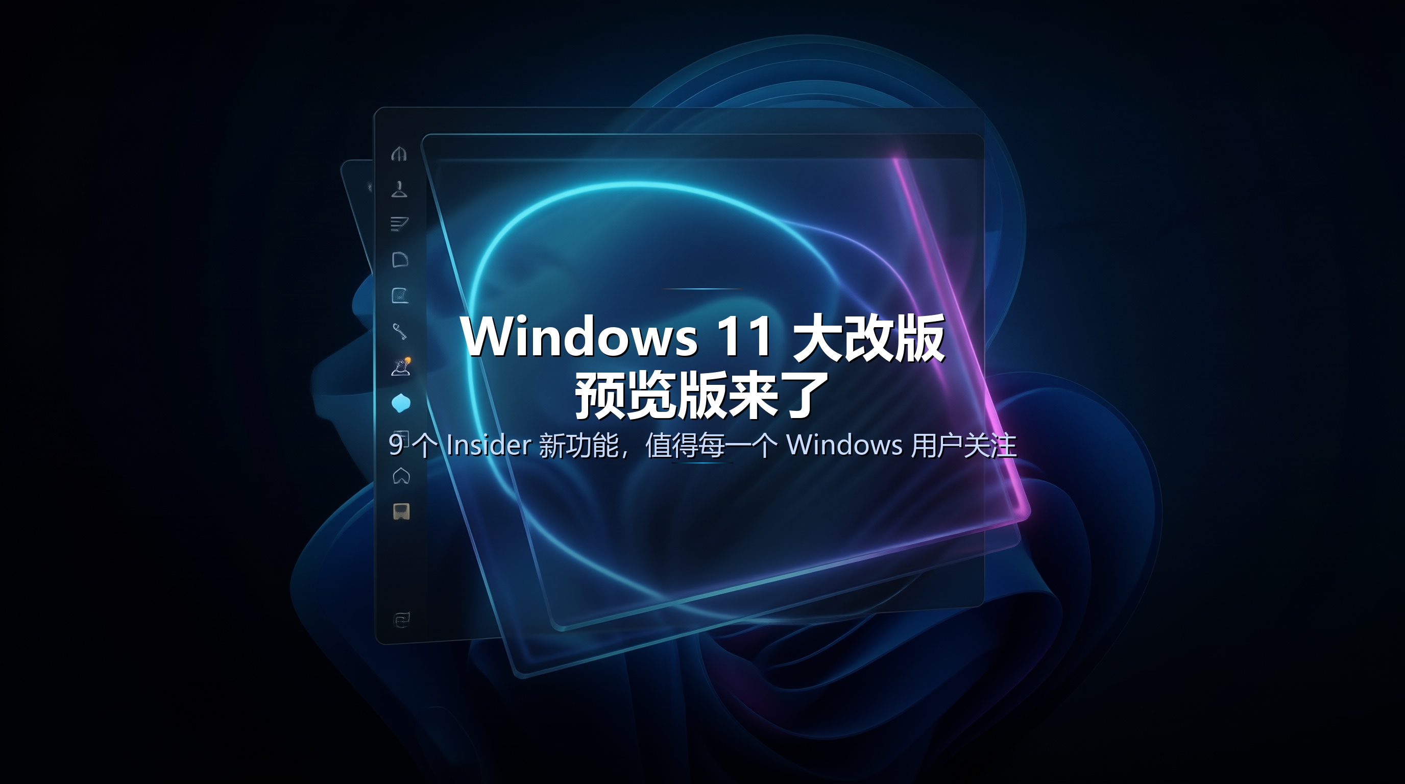 Windows 11 的未来版本已经在这里了：9 个 Insider 新功能，值得每一个 Windows 用户关注